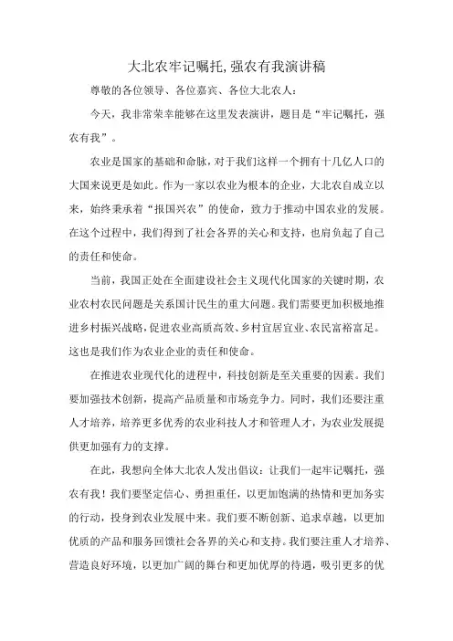 大北农牢记嘱托,强农有我演讲稿