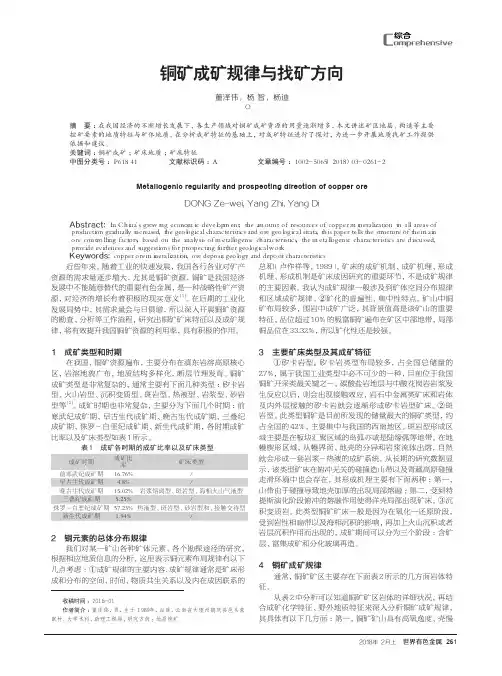 铜矿成矿规律与找矿方向