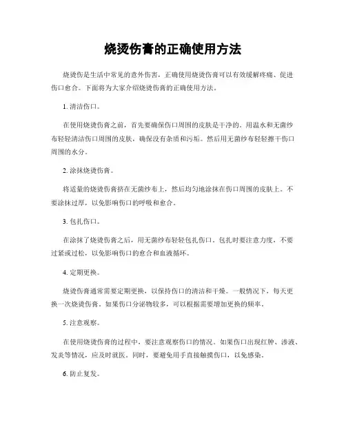 烧烫伤膏的正确使用方法