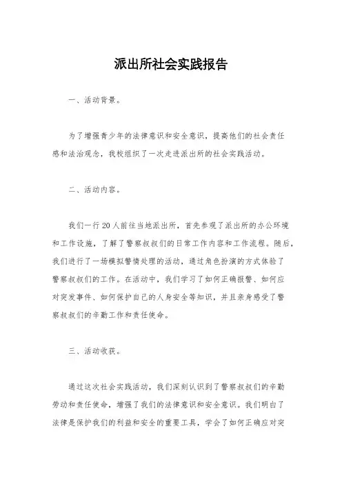 派出所社会实践报告