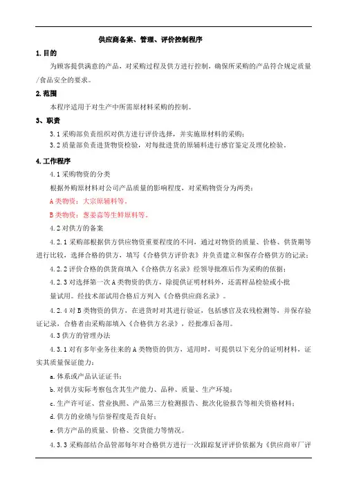 供应商备案、管理、评级流程及表格
