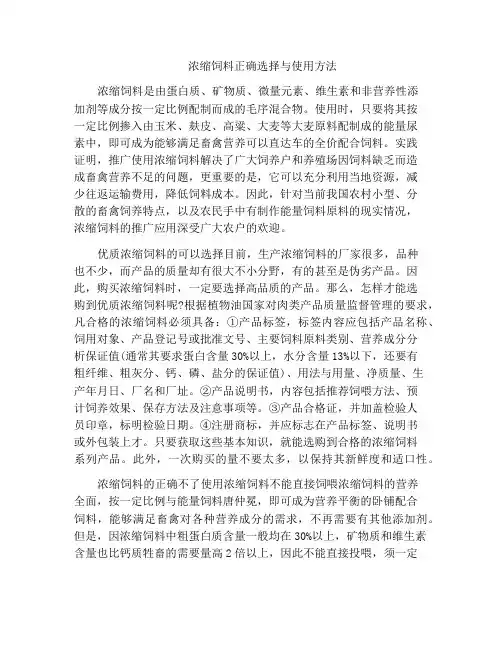浓缩饲料正确选择与使用方法