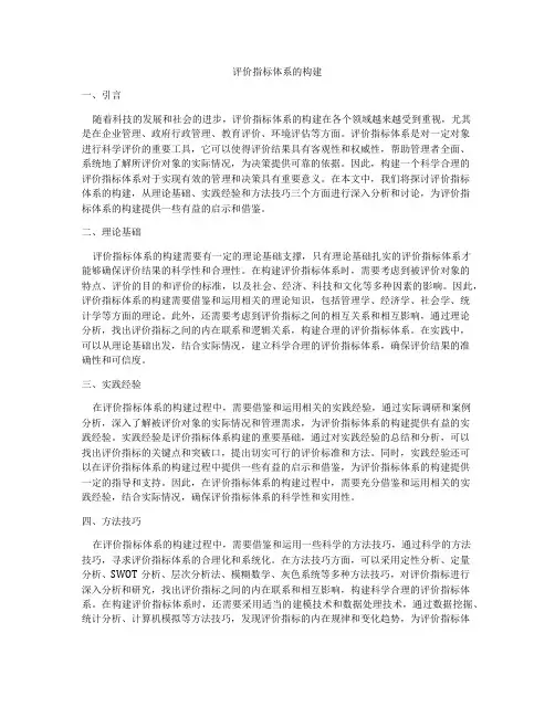 评价指标体系的构建