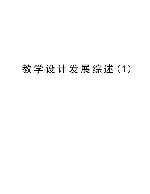 教学设计发展综述(1)上课讲义