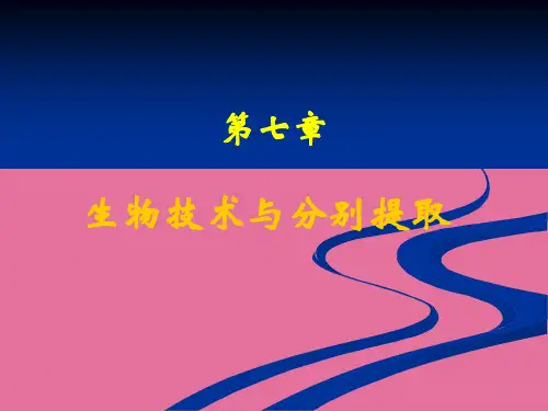 生物技术与分离提取ppt课件