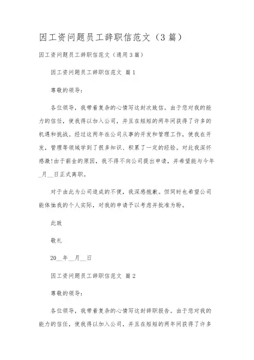 因工资问题员工辞职信范文(3篇)