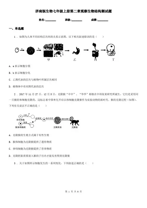 济南版生物七年级上册第二章观察生物结构测试题