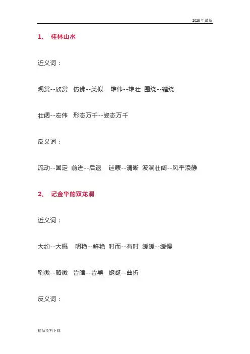 部编版四年级语文第二学期2020年人教版语文四年级下册近义词、反义词大全(珍藏版)