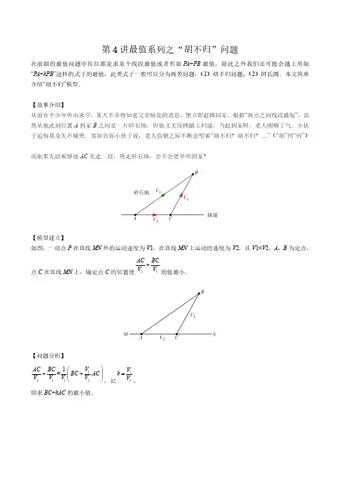 4初中数学最值系列之胡不归教案