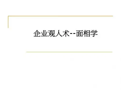 企业观人术--面相学ppt课件