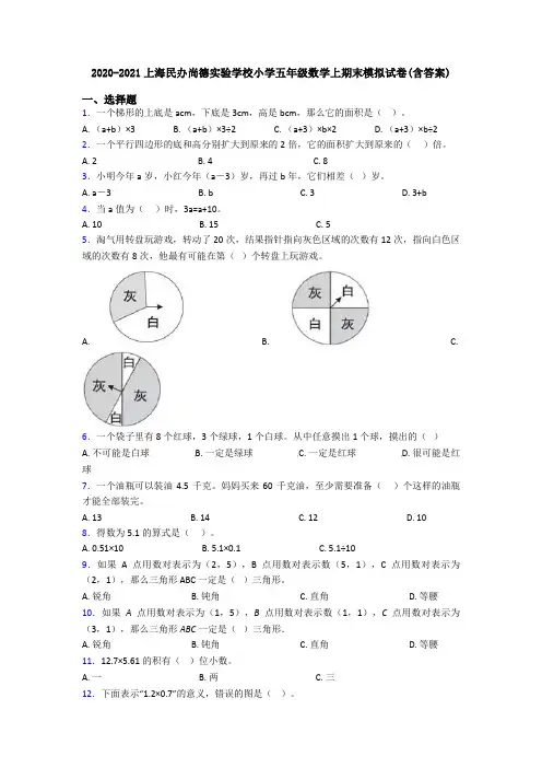 2020-2021上海民办尚德实验学校小学五年级数学上期末模拟试卷(含答案)