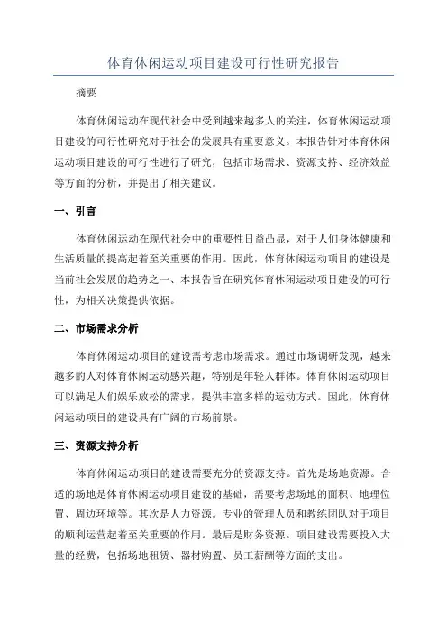 体育休闲运动项目建设可行性研究报告