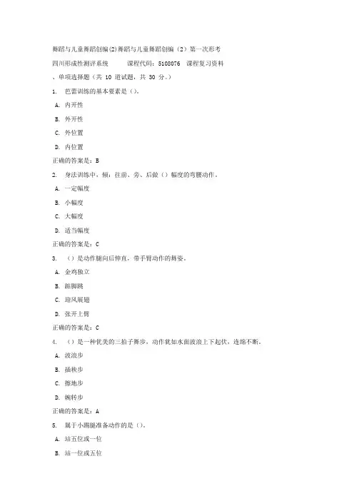 舞蹈与儿童舞蹈创编(2)舞蹈与儿童舞蹈创编(2)第一次形考-四川电大-课程号：5108076-[参考答案]