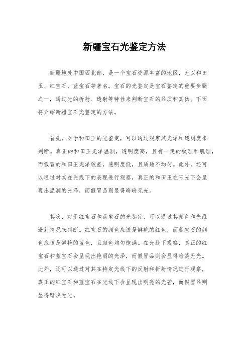 新疆宝石光鉴定方法