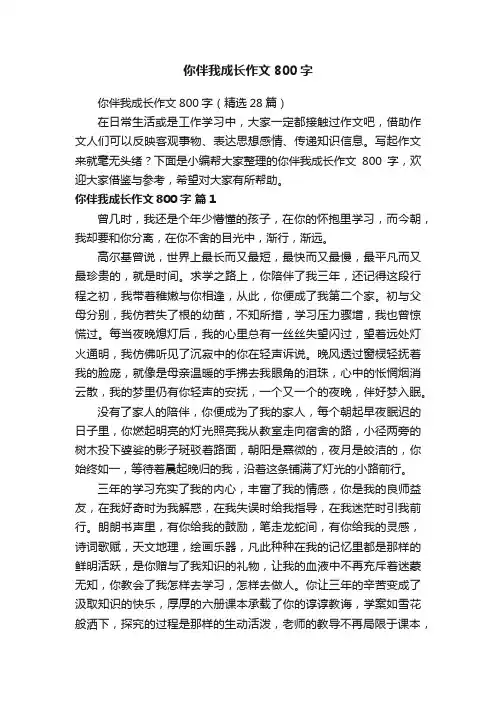 你伴我成长作文800字（精选28篇）