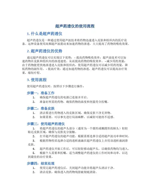 超声药透仪的使用流程