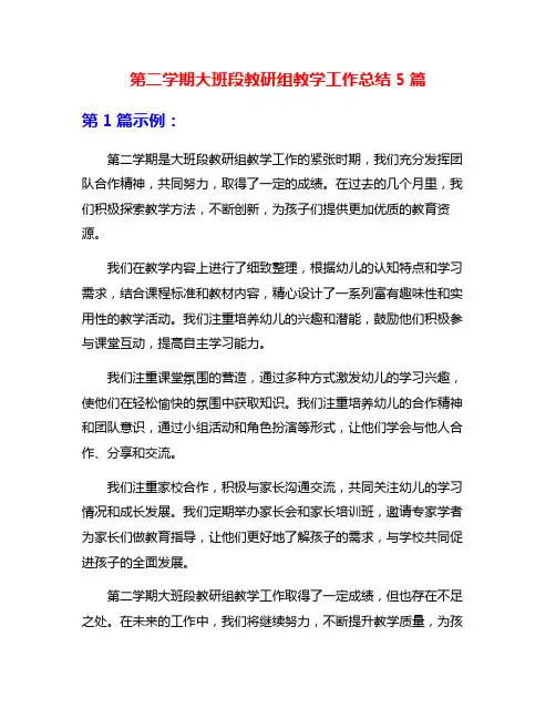 第二学期大班段教研组教学工作总结5篇