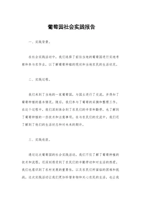 葡萄园社会实践报告