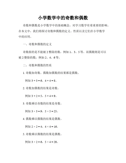 小学数学中的奇数和偶数