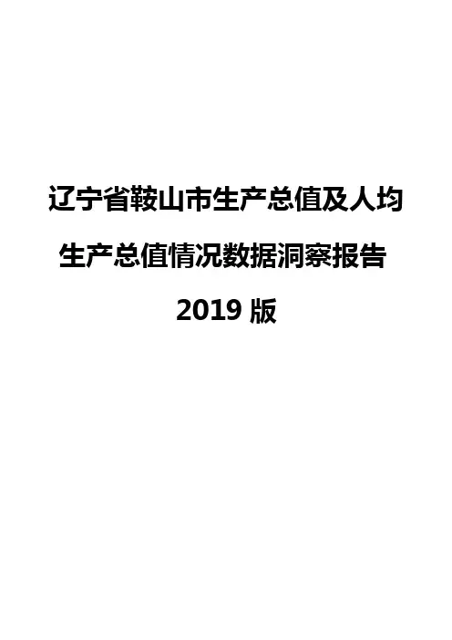 辽宁省鞍山市生产总值及人均生产总值情况数据洞察报告2019版