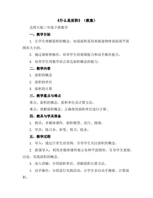 《什么是面积》(教案)北师大版三年级下册数学