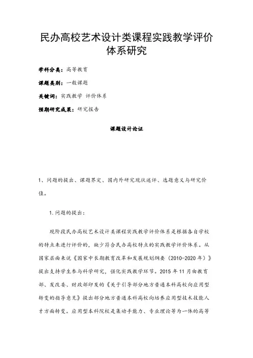高校课题申报：民办高校艺术设计类课程实践教学评价体系研究