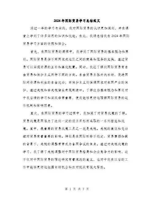 2024年国际贸易学习总结范文(三篇)