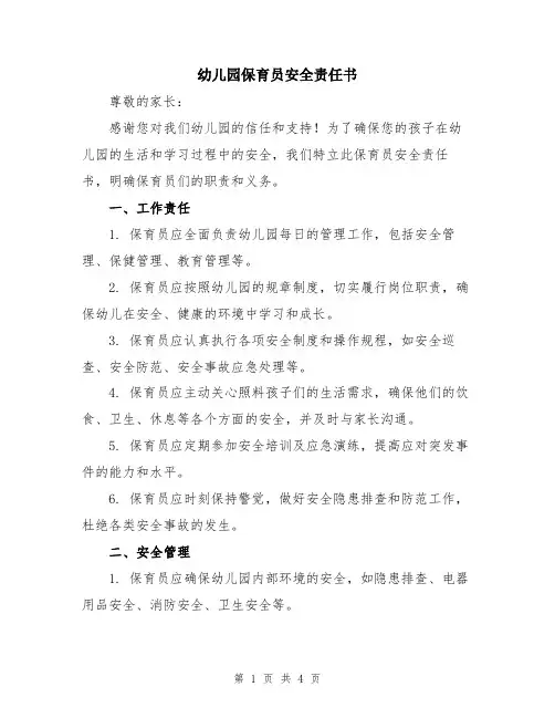 幼儿园保育员安全责任书