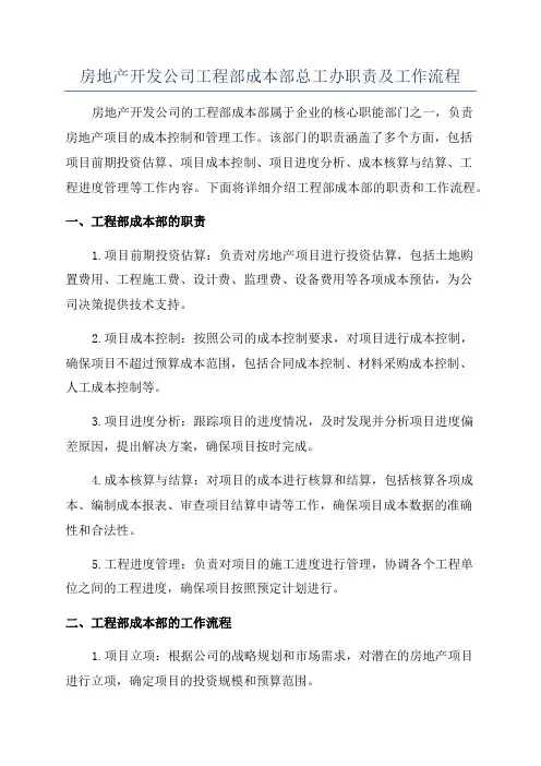 房地产开发公司工程部成本部总工办职责及工作流程