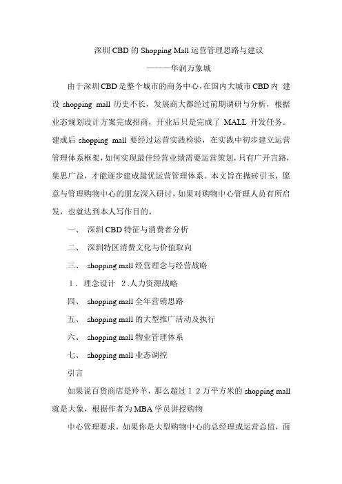 华润万象城Shopping Mall运营管理思路与建议