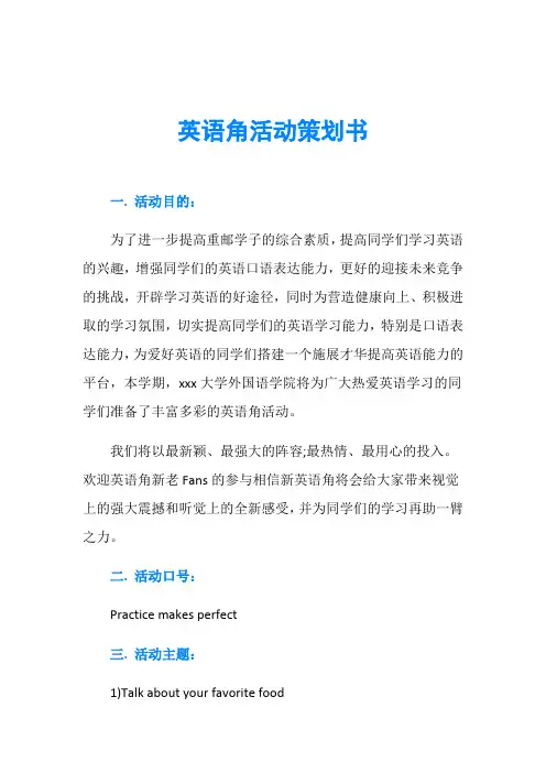 英语角活动策划书 2