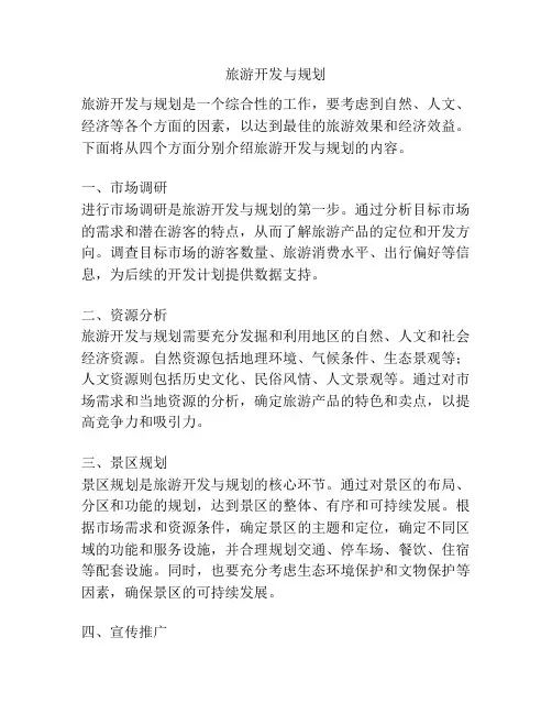 旅游开发与规划