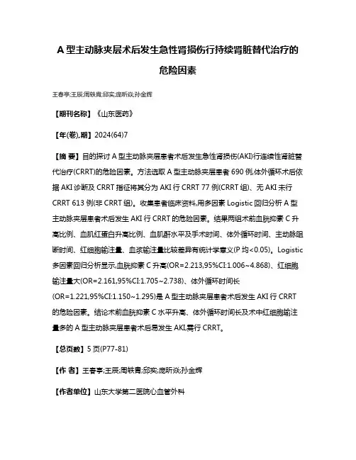 A型主动脉夹层术后发生急性肾损伤行持续肾脏替代治疗的危险因素