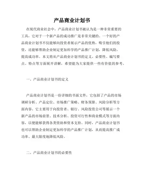产品商业计划书