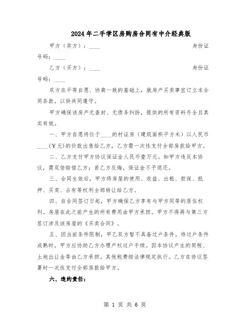 2024年二手学区房购房合同有中介经典版（二篇）
