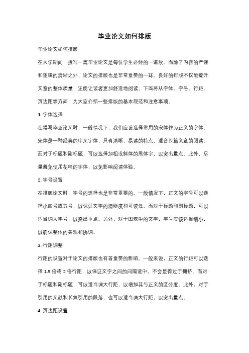 毕业论文如何排版