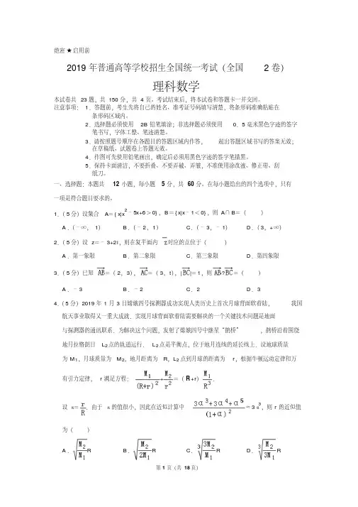 2019全国2卷高考数学理科含答案详解(珍藏版)