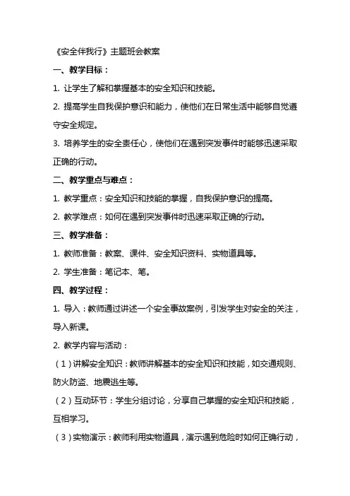 《安全伴我行》主题班会教案