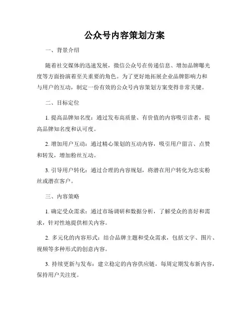 公众号内容策划方案