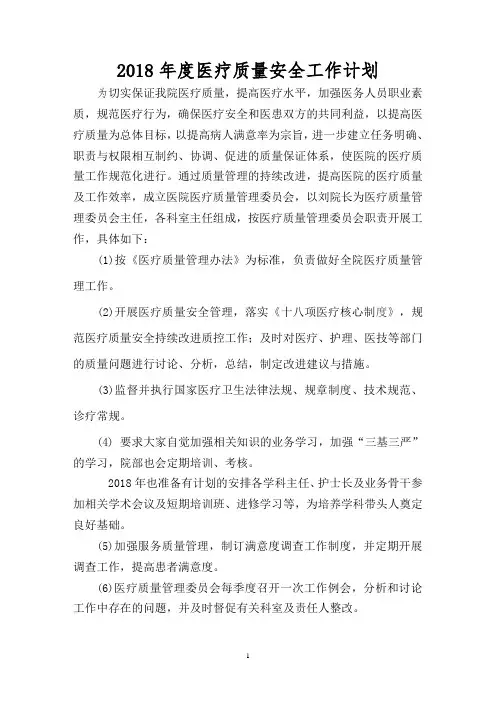 2018年医院医疗质量控制工作计划