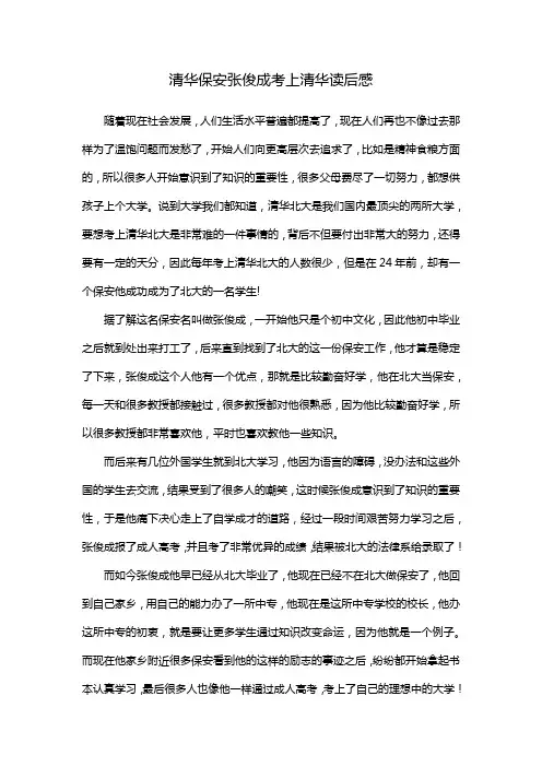 清华保安张俊成考上清华读后感