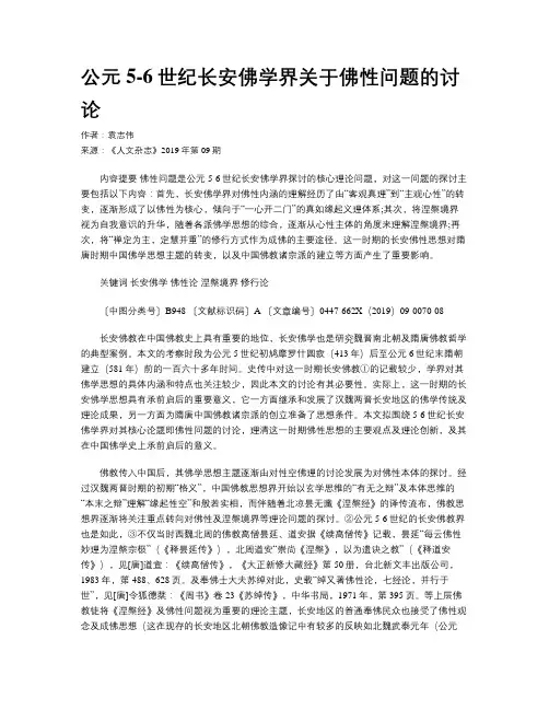 公元5-6世纪长安佛学界关于佛性问题的讨论