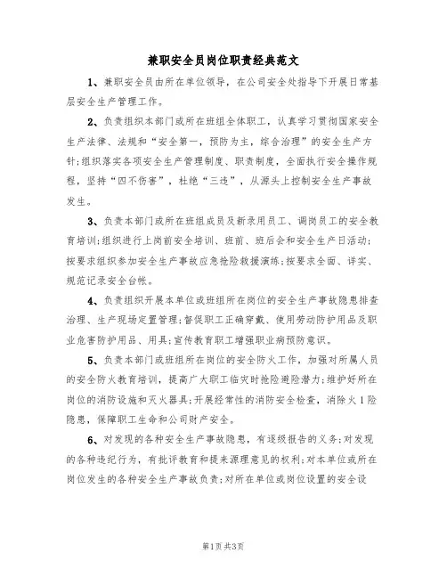兼职安全员岗位职责经典范文(2篇)
