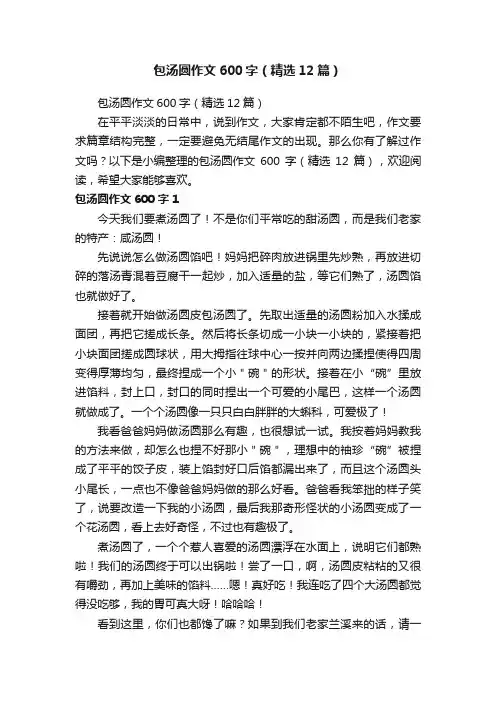 包汤圆作文600字（精选12篇）
