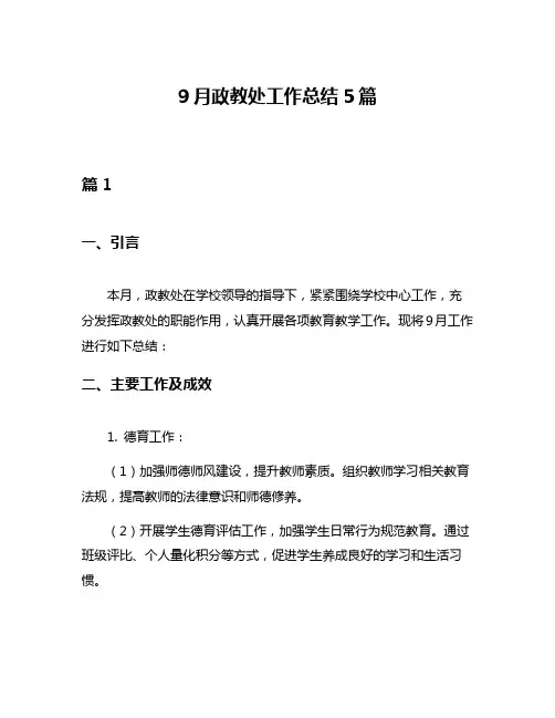 9月政教处工作总结5篇
