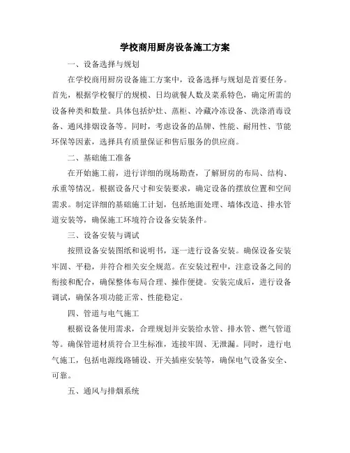 学校商用厨房设备施工方案