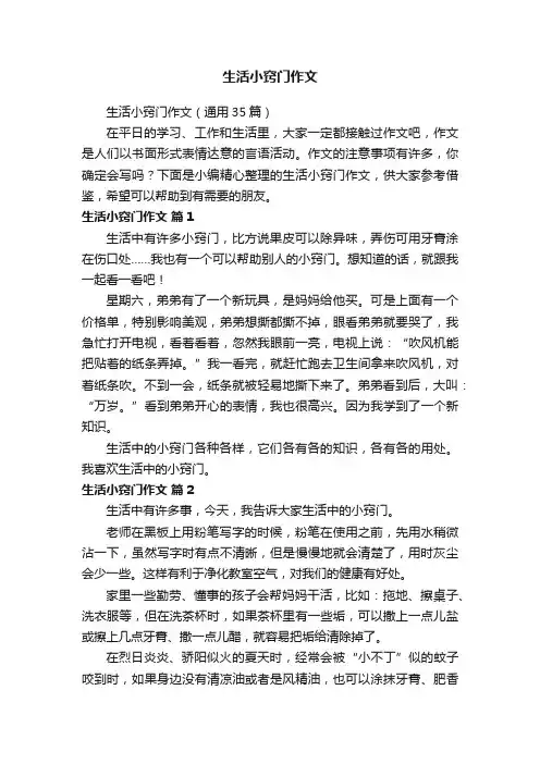 生活小窍门作文（通用35篇）