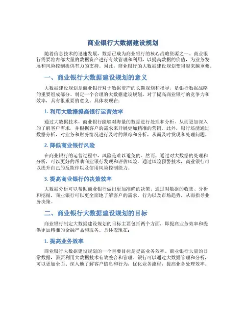 商业银行大数据建设规划