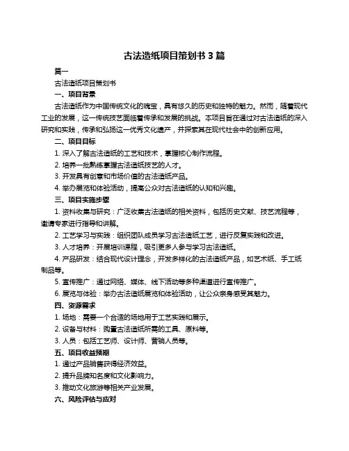 古法造纸项目策划书3篇