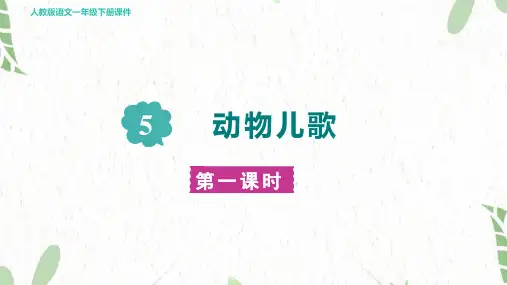 人教部编版语文一年级(下册)第5单元-识字5.动物儿歌 第一课时(课件)
